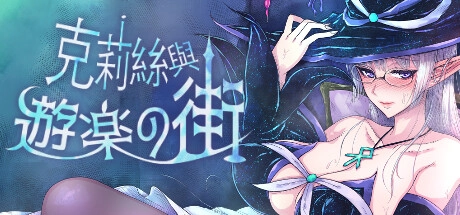 克莉丝和游乐之街