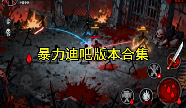 暴力迪吧