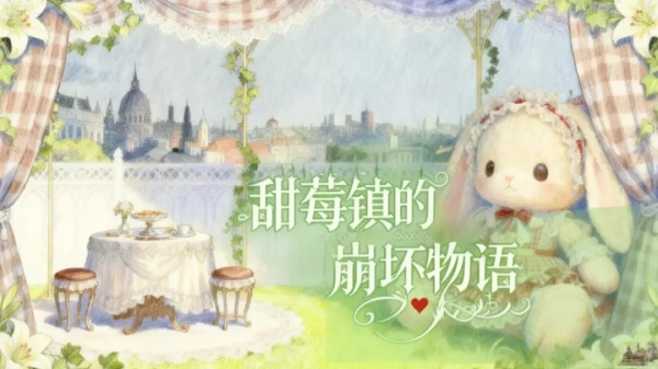 甜莓镇的崩坏物语游戏