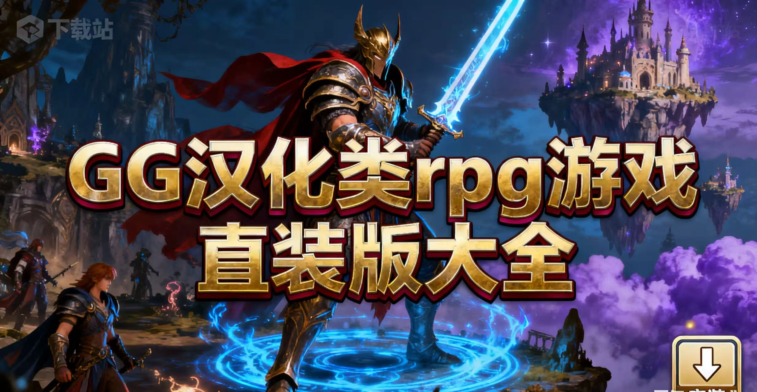 GG汉化类rpg游戏直装版大全