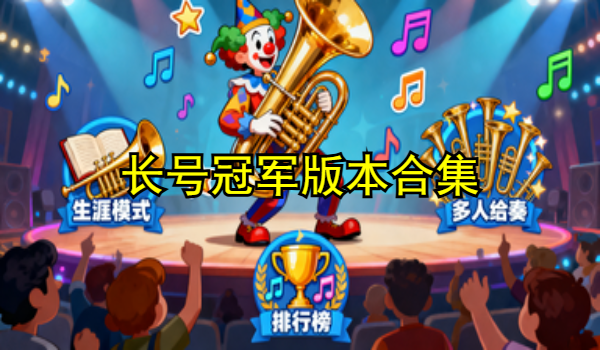 长号冠军手机版