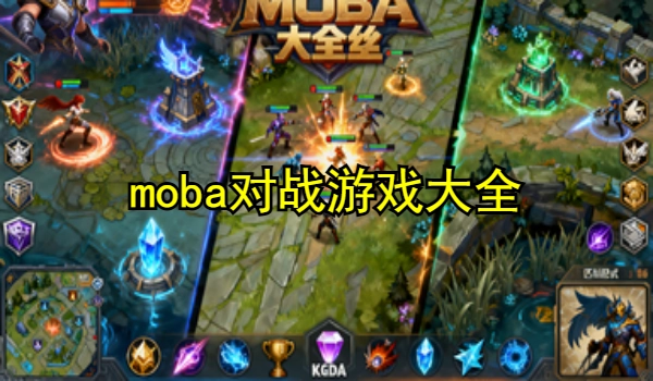 moba对战游戏大全