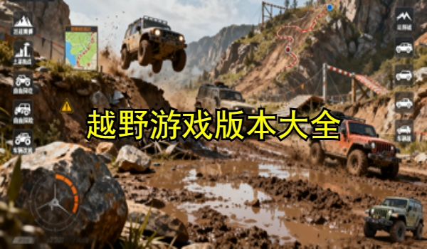 越野游戏