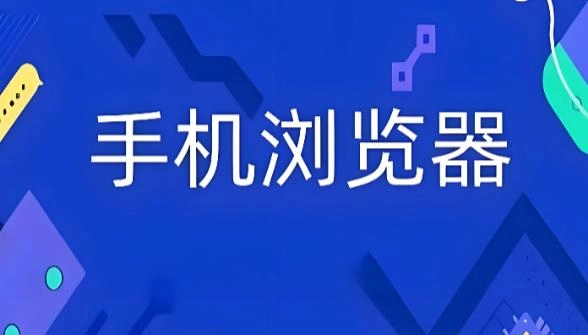 手机常用浏览器有哪些