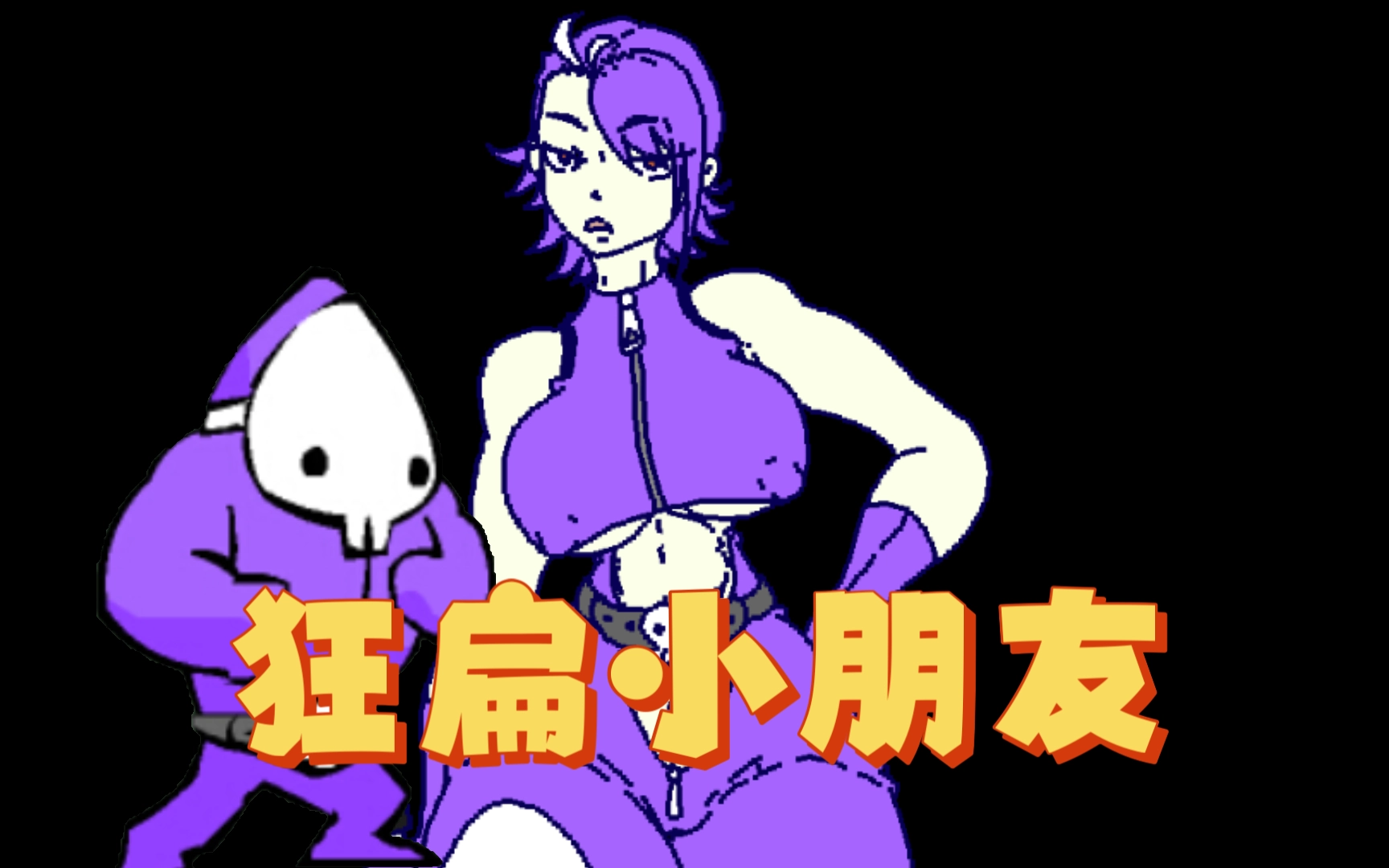 狂扁小朋友