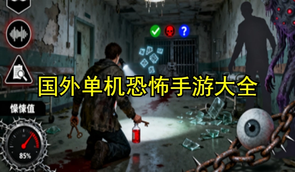 国外单机恐怖手游大全
