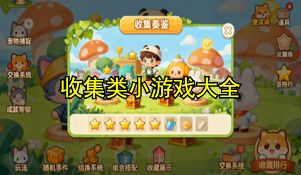 收集类小游戏大全