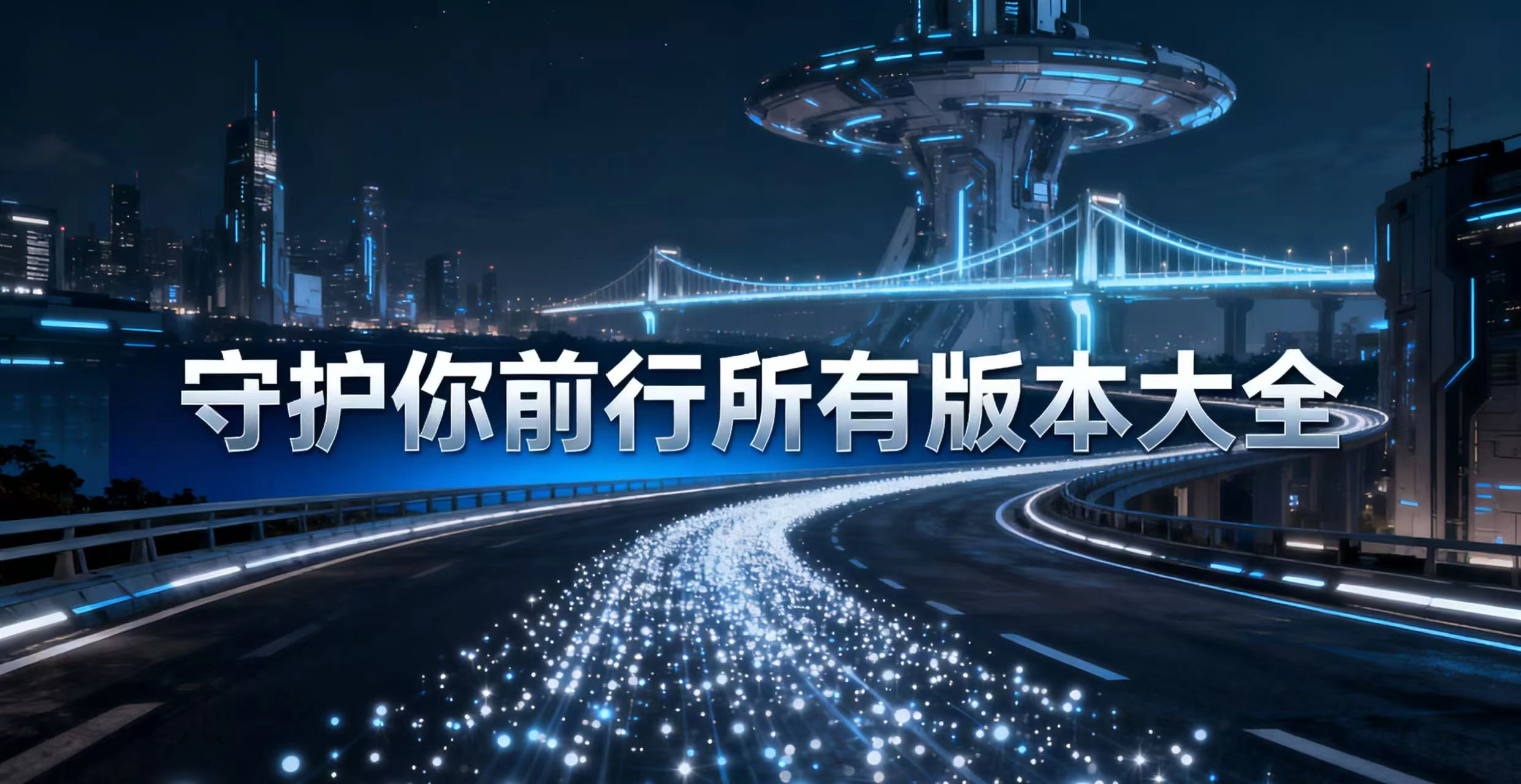 守护你前行所有版本大全