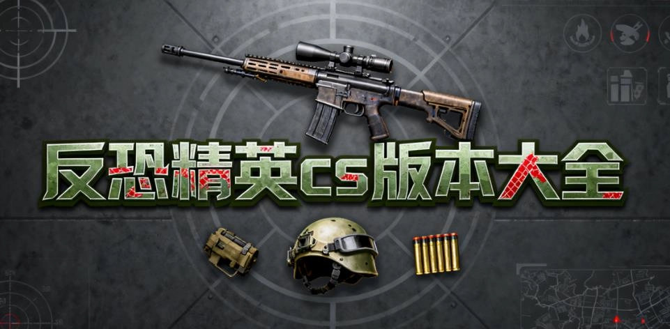 反恐精英cs版本大全