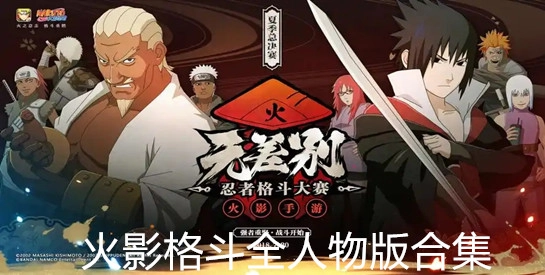 火影格斗全人物版合集