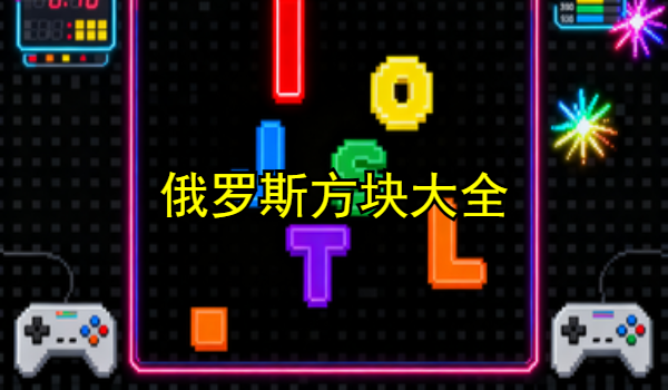 俄罗斯方块大全