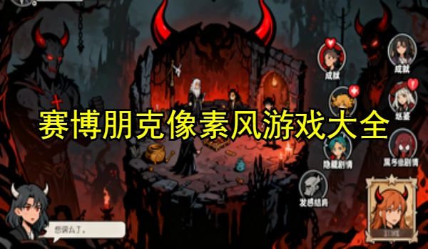 赛博朋克像素风游戏大全