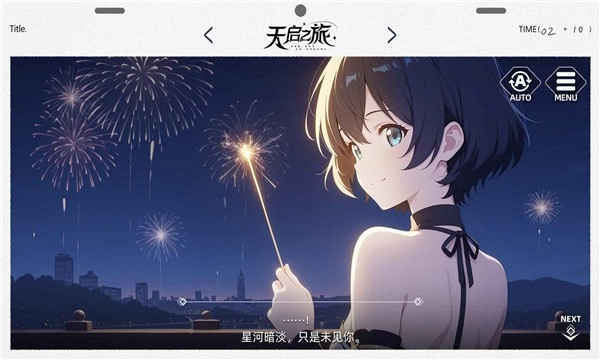 天启之旅游戏官方版下载