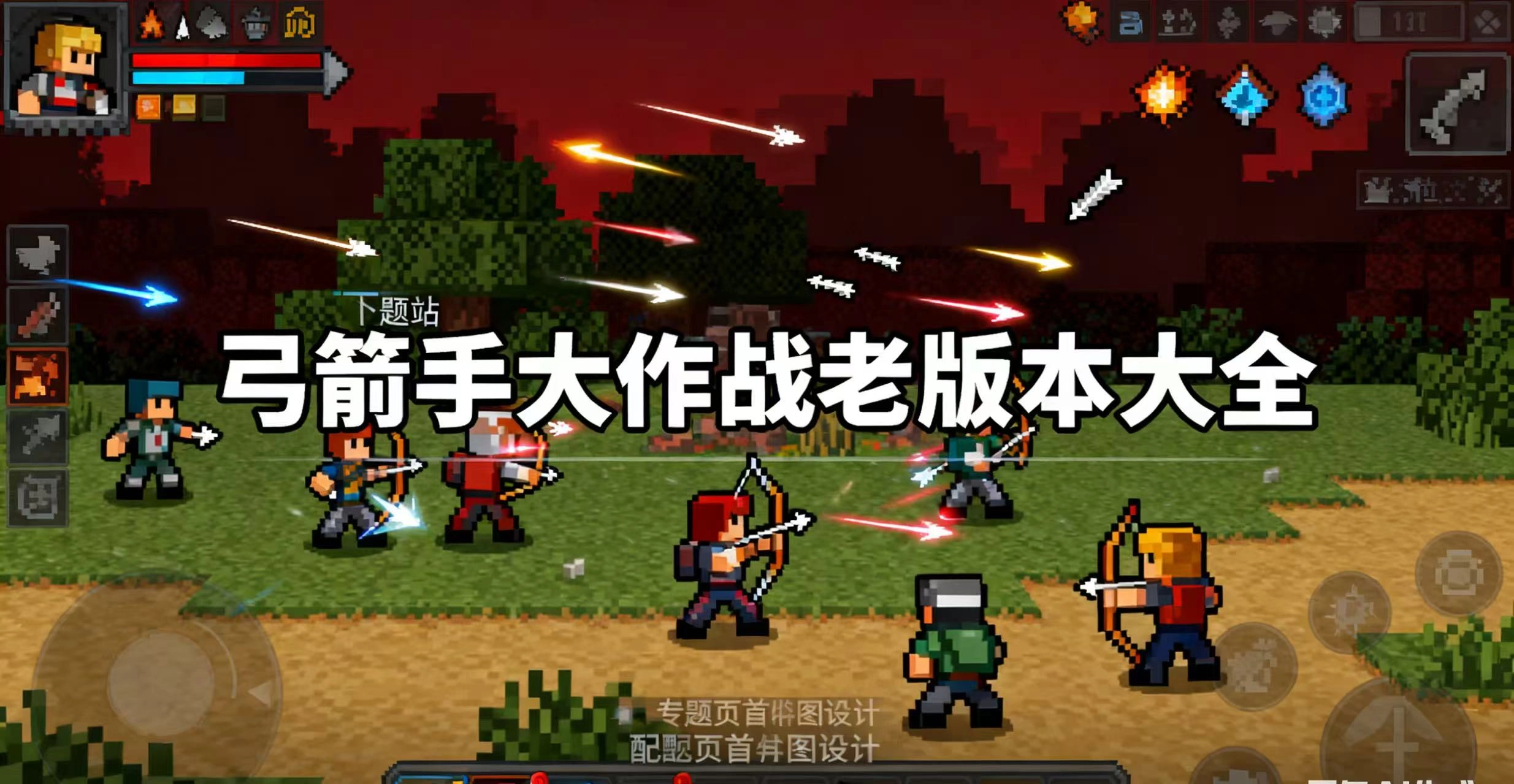 弓箭手大作战老版本大全