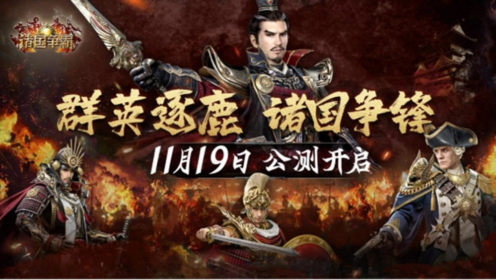 《诸国争霸》公测正式定档11月19日！群英交汇，乱世争霸