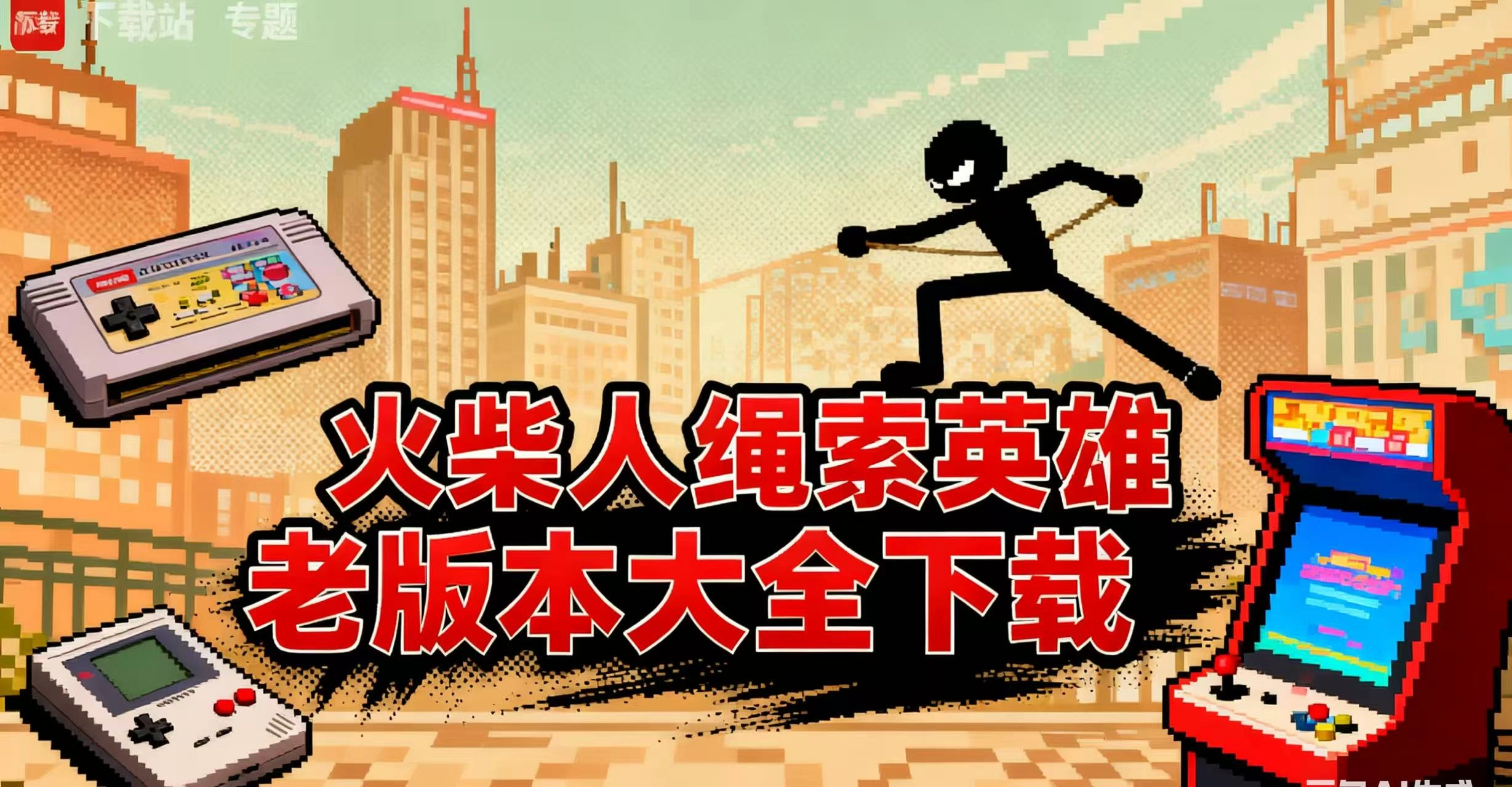 火柴人绳索英雄老版本大全下载