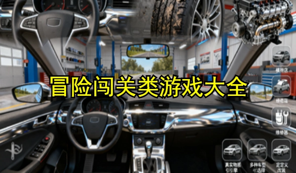 冒险闯关类游戏大全