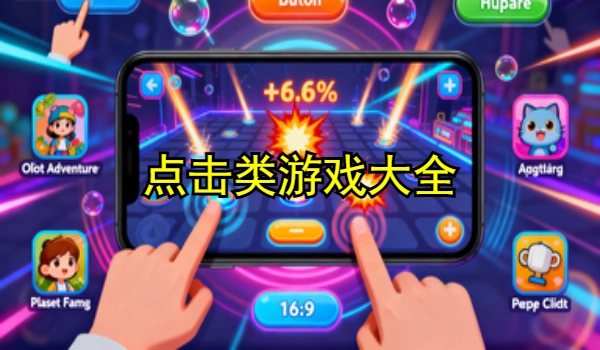 点击类游戏大全