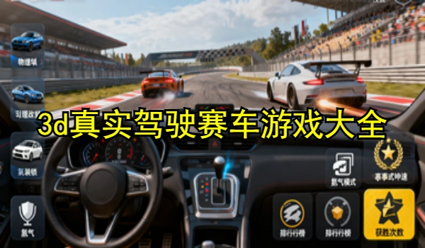 3d真实驾驶赛车游戏大全