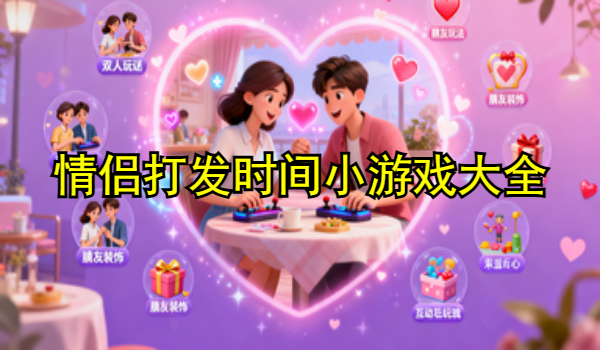 情侣打发时间小游戏大全