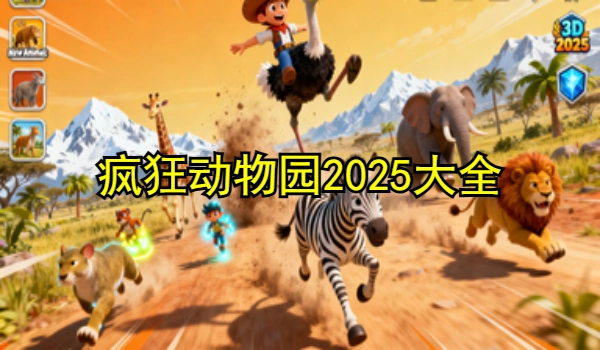 疯狂动物园2025