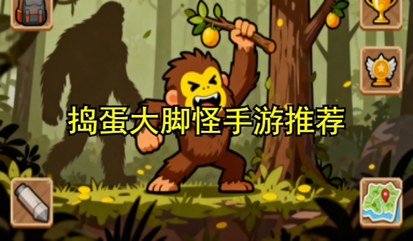捣蛋大脚怪手游