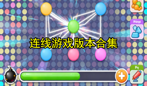 连线游戏