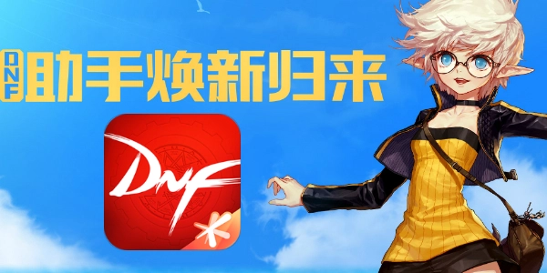dnf助手版本大全