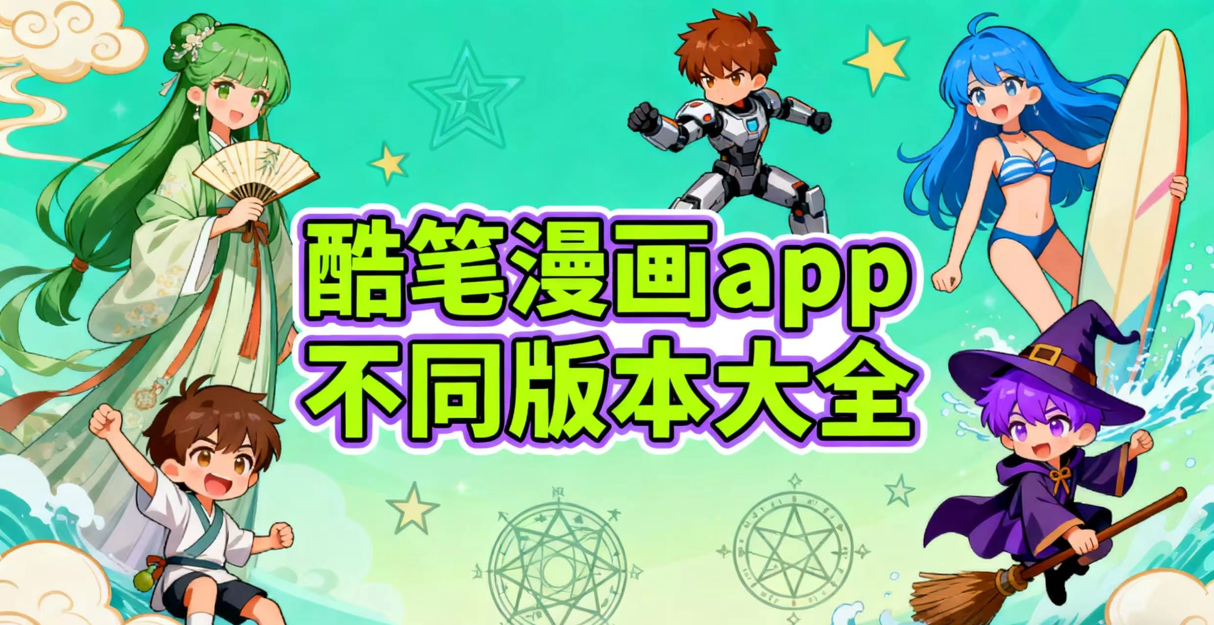 酷笔漫画app不同版本大全