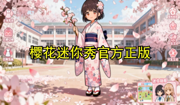 樱花迷你秀官方正版