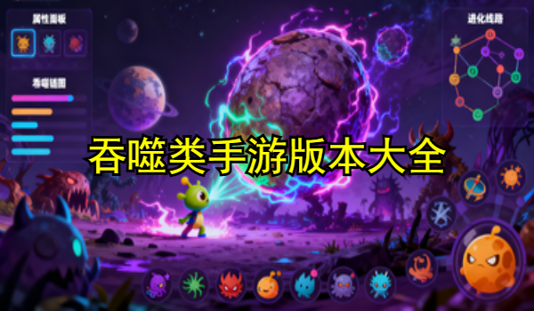 吞噬类手游大全