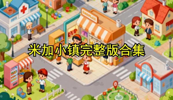 米加小镇完整版