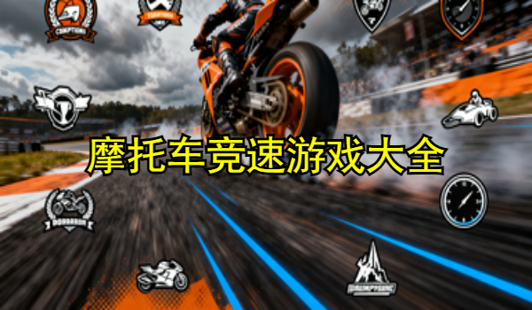 摩托车竞速游戏大全