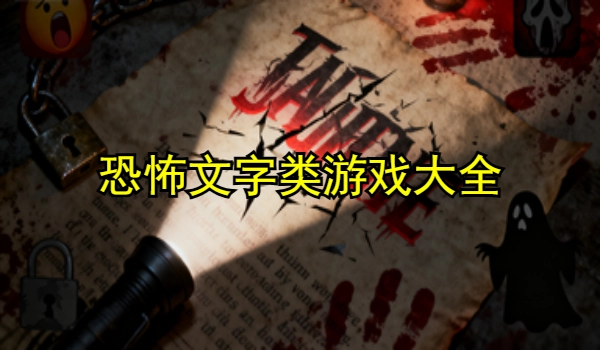 恐怖文字类游戏大全