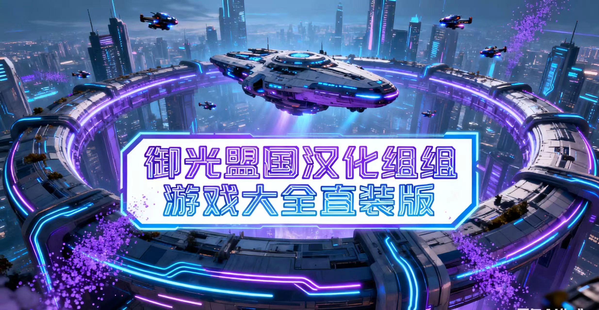 御光盟国汉化组游戏大全直装版