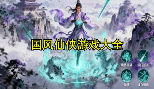 国风仙侠游戏大全