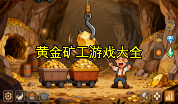 黄金矿工游戏大全