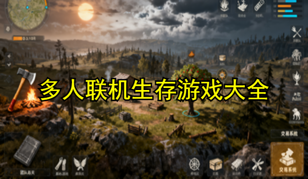 多人联机生存游戏大全