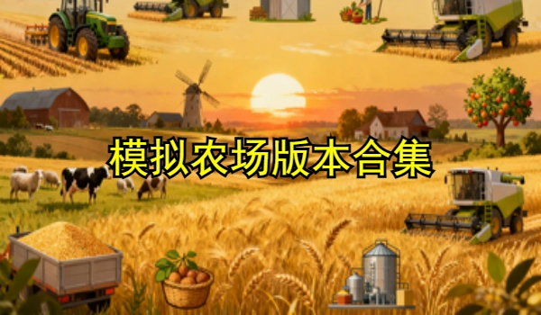 模拟农场