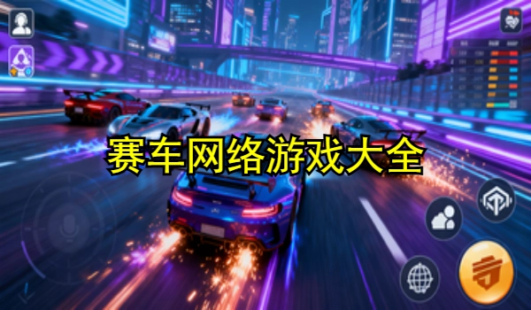 赛车网络游戏大全