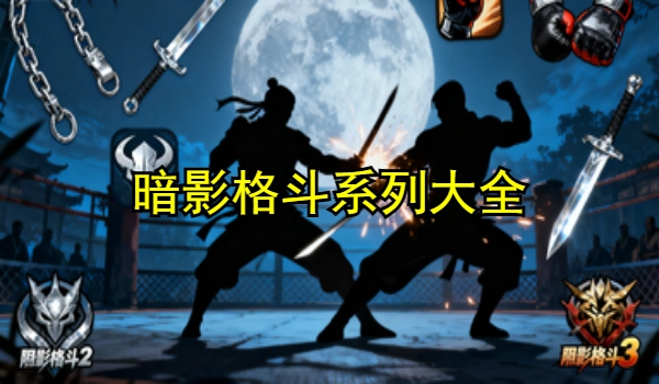 暗影格斗系列