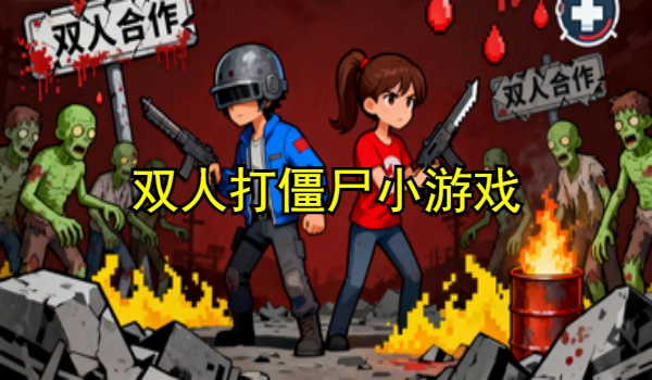 双人打僵尸小游戏
