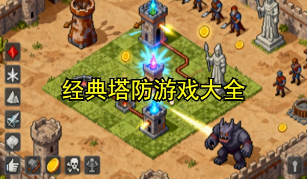 经典塔防游戏大全