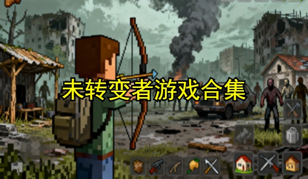 未转变者