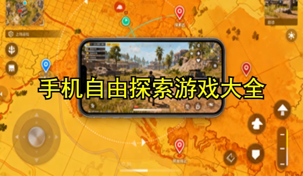 手机自由探索游戏大全