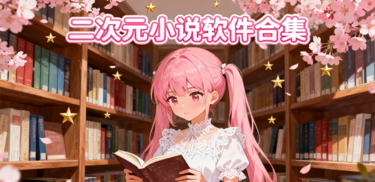 二次元小说软件合集