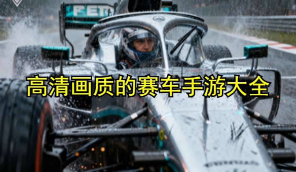 高清画质的赛车手游大全