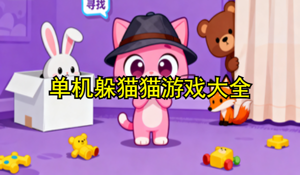 单机躲猫猫游戏大全