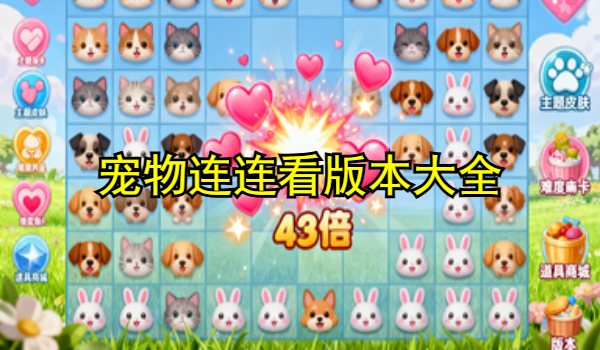宠物连连看