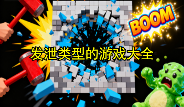 发泄类型的游戏大全